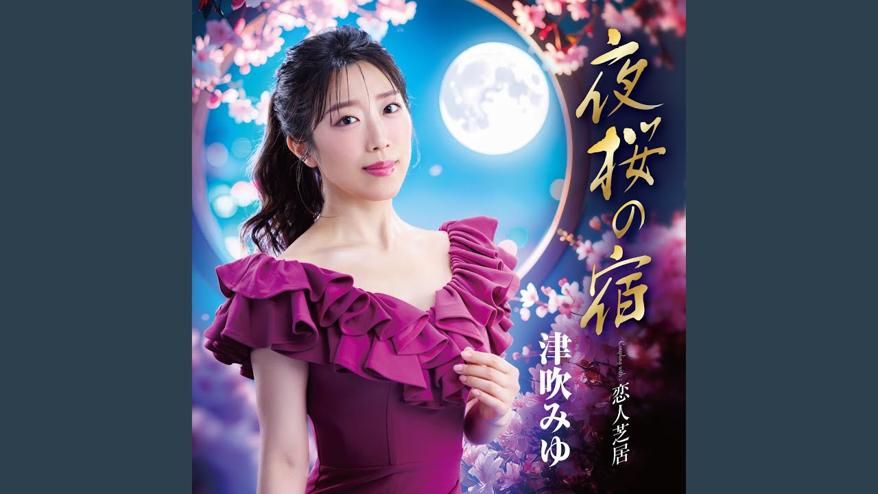 夜桜の宿 (オリジナル・カラオケ)