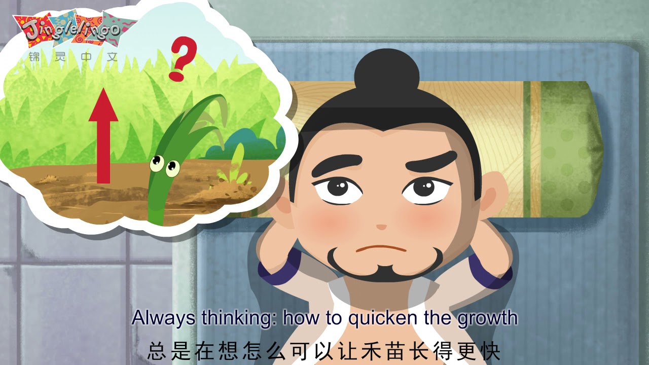 揠苗助长(yà miáo zhù zhǎnɡ)