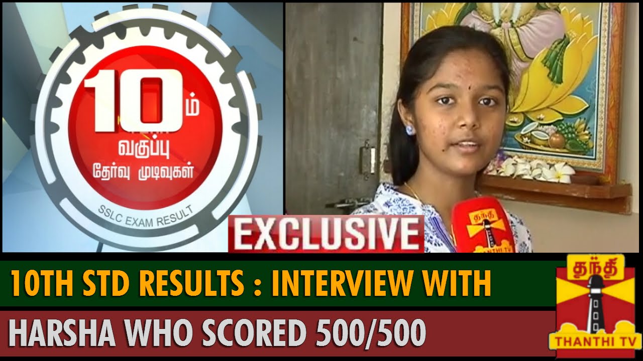 10th Std Results : Exclusive Interview with Harsha, Trichy who scored 500/500