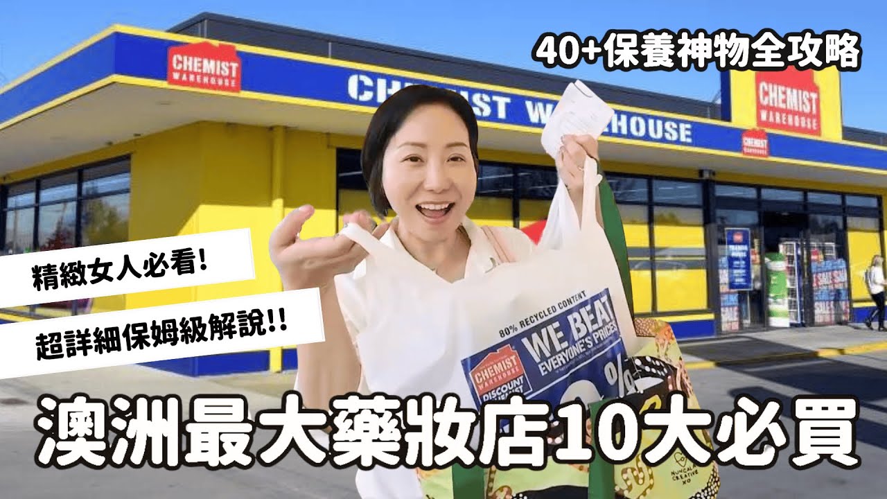 【澳洲藥妝店十大必買】 40+熟齡保養神物全攻略！#澳洲 #女人 #藥妝店 #必買