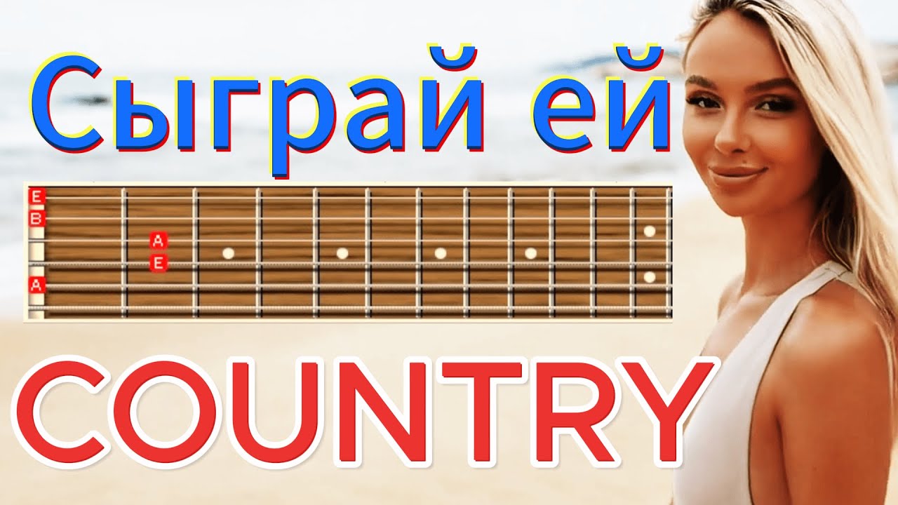 Веселый разбор. ТИПА КАНТРИ на акустической гитаре