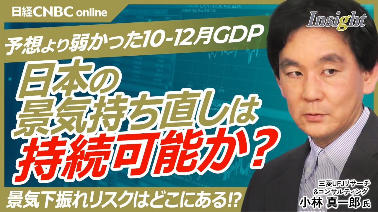 【日本の景気持ち直しは持続可能か？｜三菱UFJリサーチ＆コンサルティング　小林 真一郎氏】想定よりも弱かった実質GDP／個人消費の自動車や食料品が不振／インバウンド需要減少も要因／景気下振れリスクは？