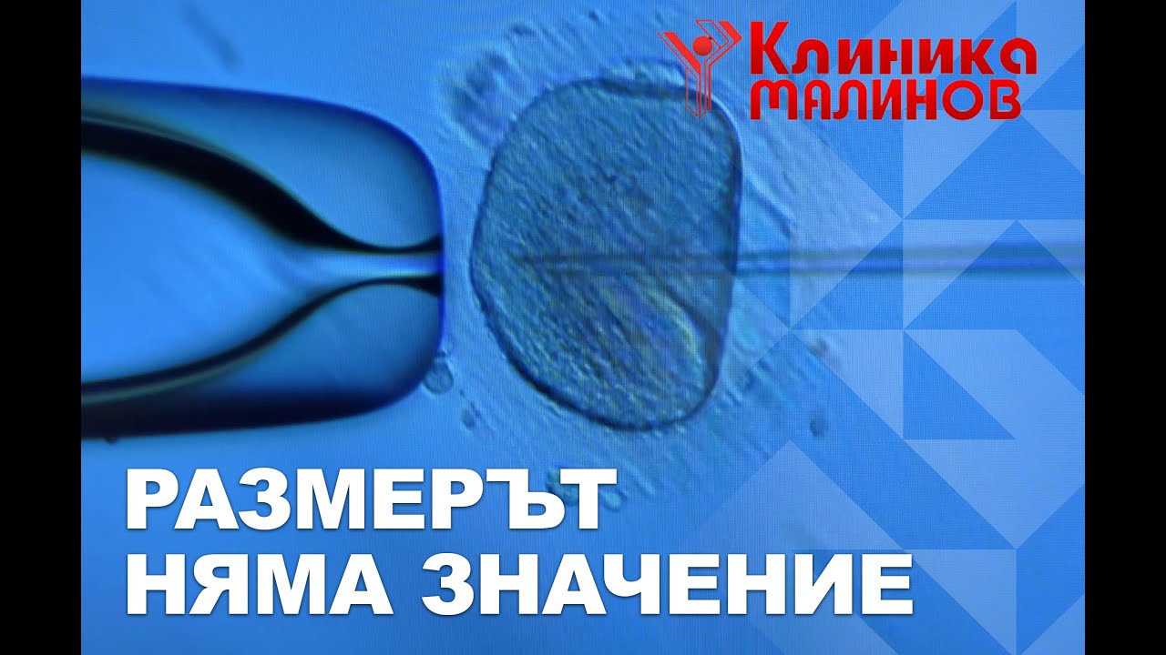 Размерът няма значение