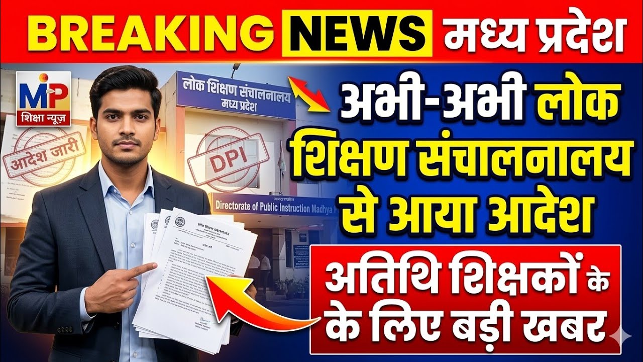 लोक शिक्षण संचालनालय से जारी हुआ आदेश समस्त अतिथि शिक्षकों के लिए