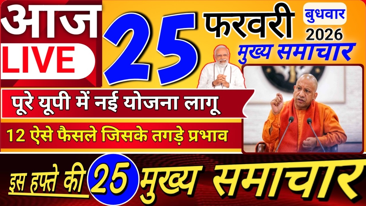 25 फरवरी 2026 Up News Uttar Pradesh Ki Shaam ki Taja Khabar Mukhya Samachar Taja News