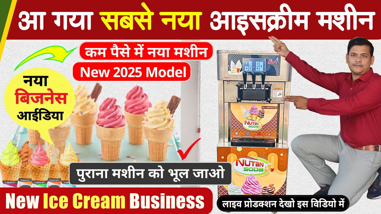 आइसक्रीम बनाने की नया मशीन 2025 !! New Softy Ice Cream Machine | Small Business Ideas, New Business