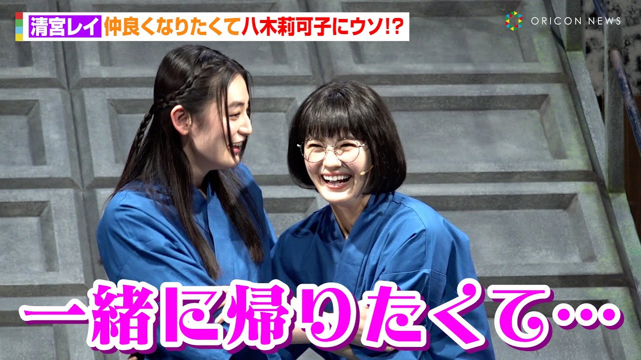 乃木坂46・清宮レイ、仲良くなりたくて八木莉可子にウソ！？　楽屋では一緒に“青春アミーゴ”を踊るラブラブっぷり「踊ってくれてうれしかった（笑）」　舞台『鴨川ホルモー、ワンスモア』初日前会見