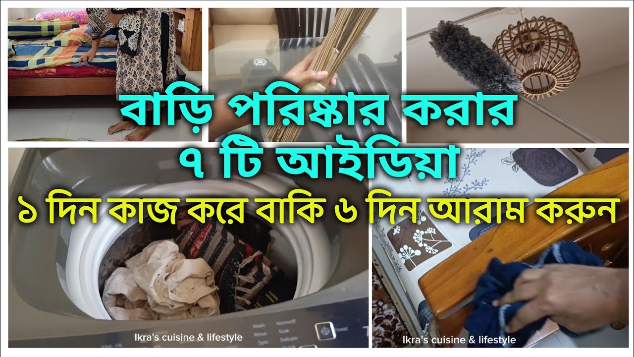 বাড়ি-ঘর পরিপাটি রাখার সহজ কিছু উপায় || প্রতিদিন কিছু নিয়ম ফলো করলে বাসা থাকবে চকচকে ||