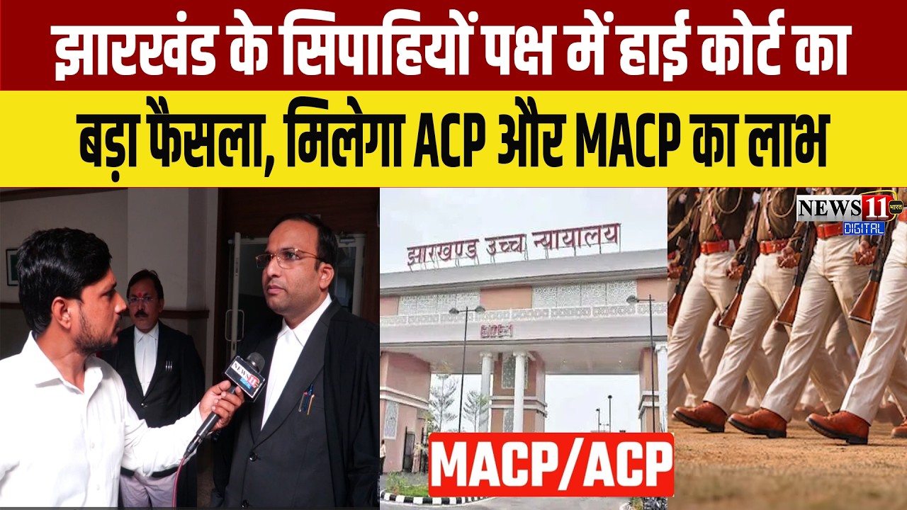 झारखंड के सिपाहियों पक्ष में हाई कोर्ट का बड़ा फैसला, मिलेगा ACP और MACP का लाभ