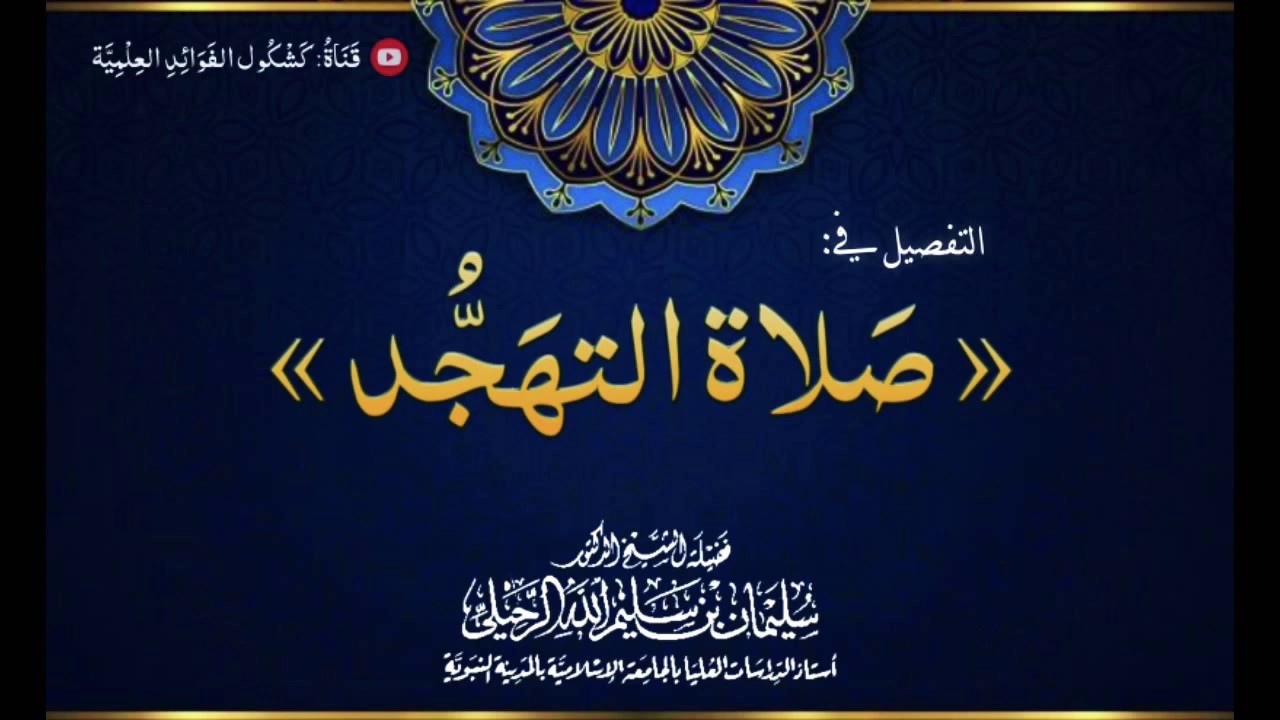 🔸️التفصيل في صلاة التهجد 🔸️- للشيخ سليمان الرحيلي حفظه الله.
