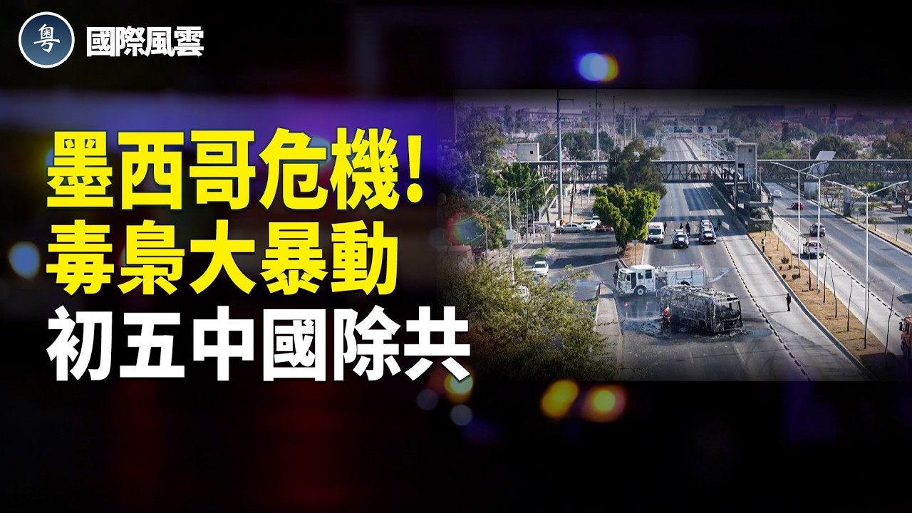 紅色警戒! 全球頭號毒梟被擊斃 墨西哥販毒集團失控 放話街上一個不留 大陸初五大地燃燒 天降狂風 民眾齊心除共 【國際風雲】