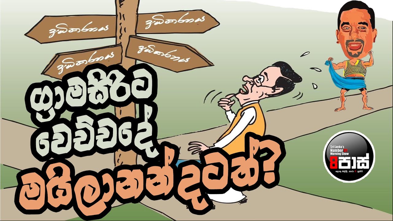 NETH FM 8 PASS JOKES 2024.06.07 | ග්‍රාමසිරිට වෙච්චදේ මයිලානන්දටත් ?