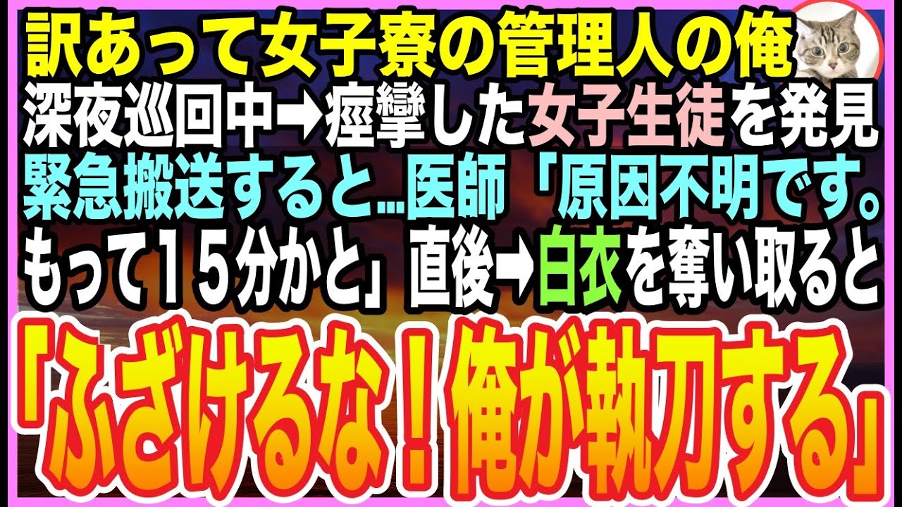 【感動する話】『神の手』と恐れられた天才脳外科医であることを隠し、訳あって女子寮の管理人として生きる俺。深夜➡︎原因不明で倒れた美人寮生を救うと「管理人さん…あなた一体何者!?」【いい話】【朗読】