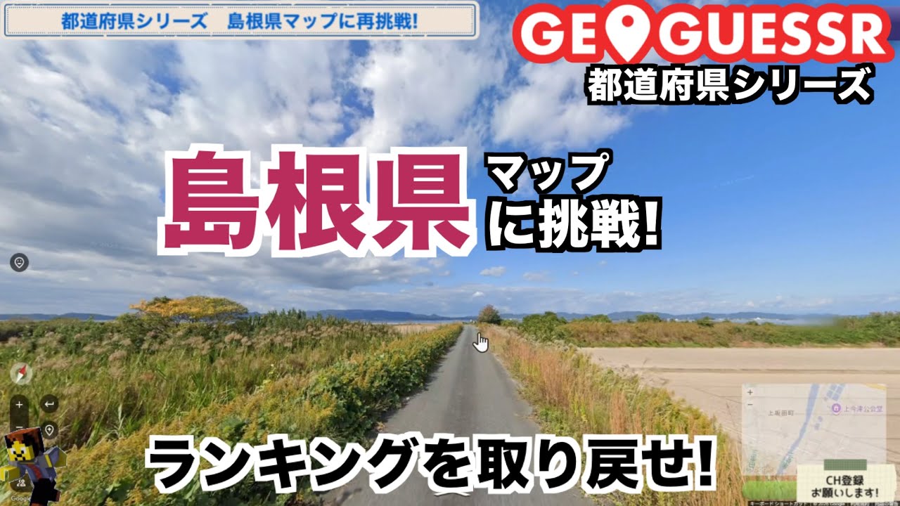 【都道府県シリーズ】島根県マップに再挑戦!ランキングを取り戻します。