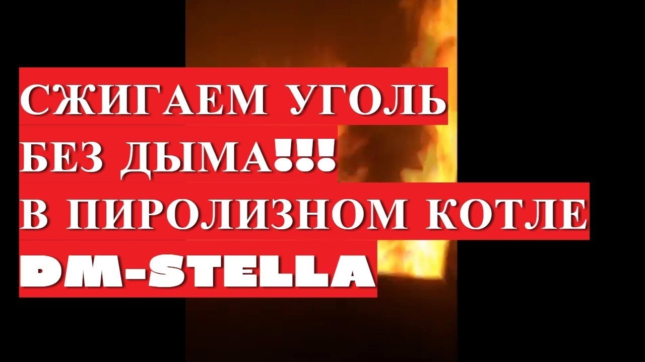 Пиролизный котел на угле. Сжигаем уголь без дыма