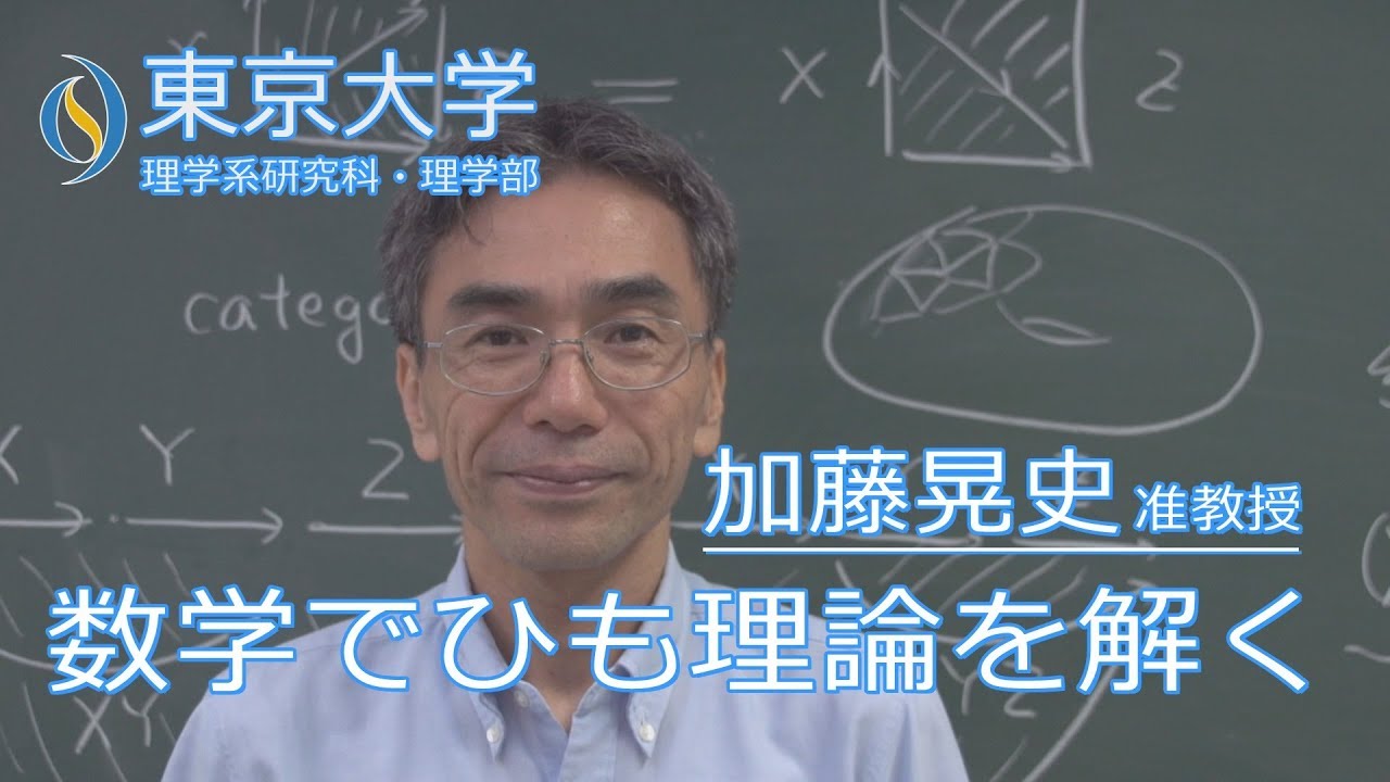 加藤晃史 数学科 准教授 『数学で自然界を表すひも理論を解く』