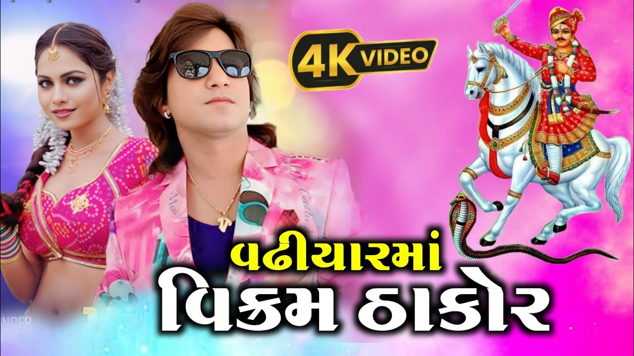 સુપર સ્ટાર વિક્રમ ઠાકોર | હિરલ ઠાકોર | હિરલ ચૌધરી | ધવલ મારાજ | વચ્છરાજદાદા રણ | Bhavy Lok Dayro2025