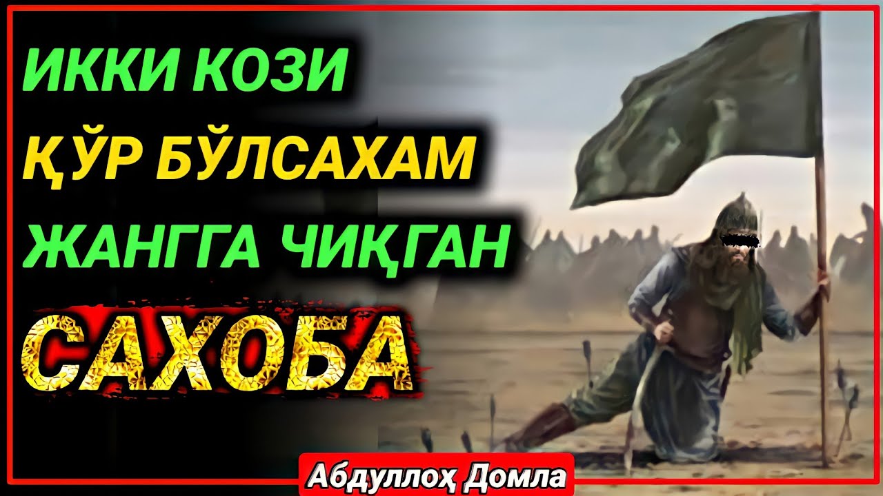 Abdulloh Ibn UmmuMaktub Sahobalar Hayoti Abdulloh Domla || Абдуллох Домла Сахобалар Хаёти • ilmnuri