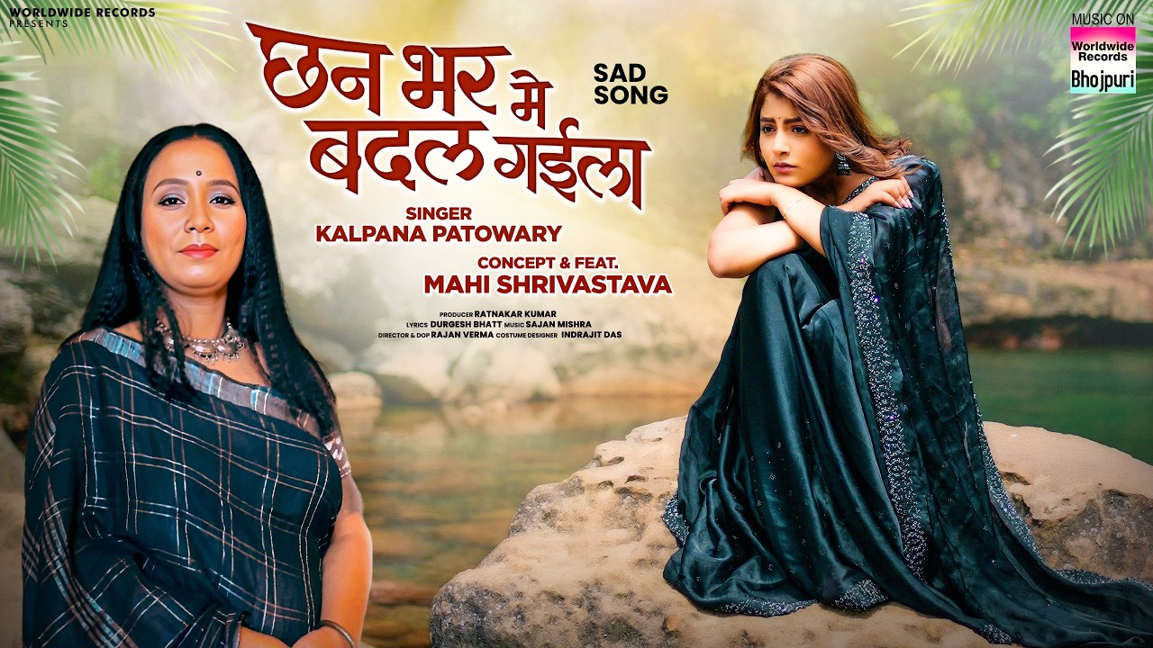 Chhan Bhar Me Badal Gaila #Kalpana Patowary #Mahi Shrivastava #BHOJPURI #sadsong #Video