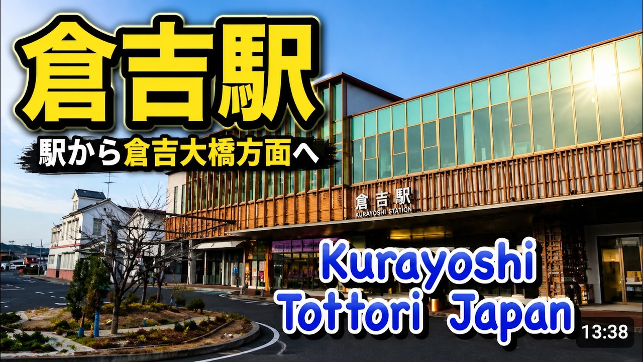 【倉吉】倉吉駅からの散策~Kurayoshi Tottori Japan~