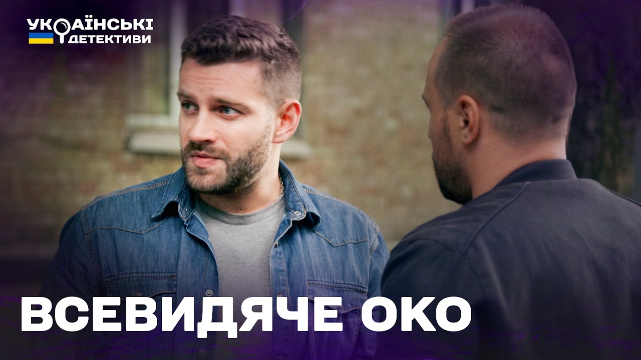 ВСЕВИДЯЧЕ ОКО! ГОСТРОСЮЖЕТНИЙ ДЕТЕКТИВ! Ментівські війни Харків усі частини