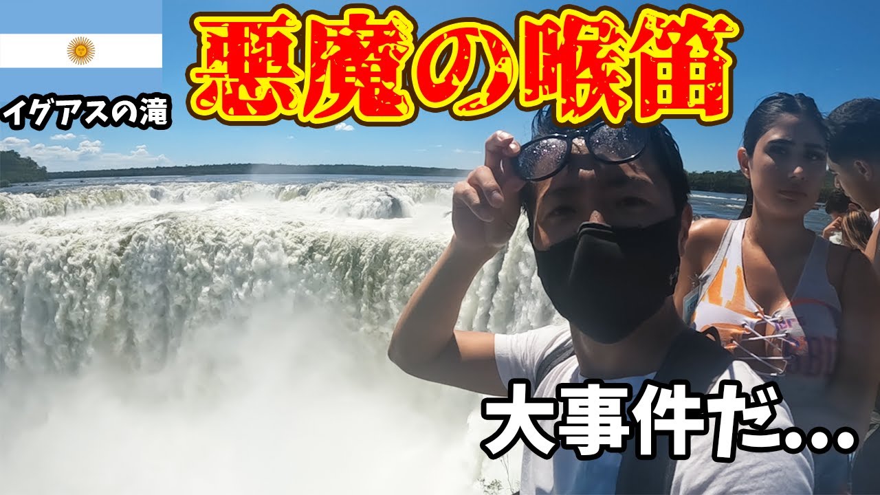 【南米の悪魔】地球の底から唸る怪物!! 世界三大瀑布イグアスの滝が凄すぎた