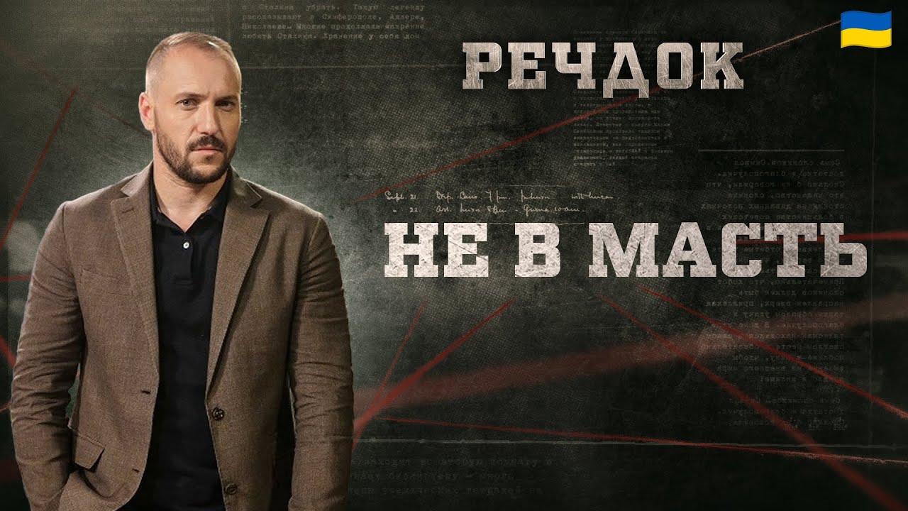 НЕ В МАСТЬ | РЕЧДОК 2024 | ВЕЩДОК 2024 #вещдок #речдок #детектив