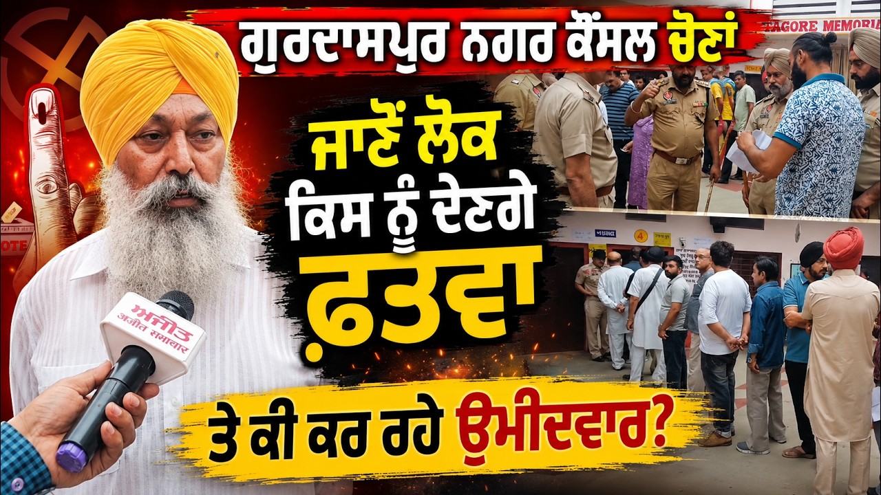 Gurdaspur Nagar Council Elections | ਚੋਣਾਂ ਜਾਣੋ ਲੋਕ ਕਿਸ ਨੂੰ ਦੇਣਗੇ ਫ਼ਤਵਾ ਤੇ ਕੀ ਕਰ ਰਹੇ ਉਮੀਦਾਂ?