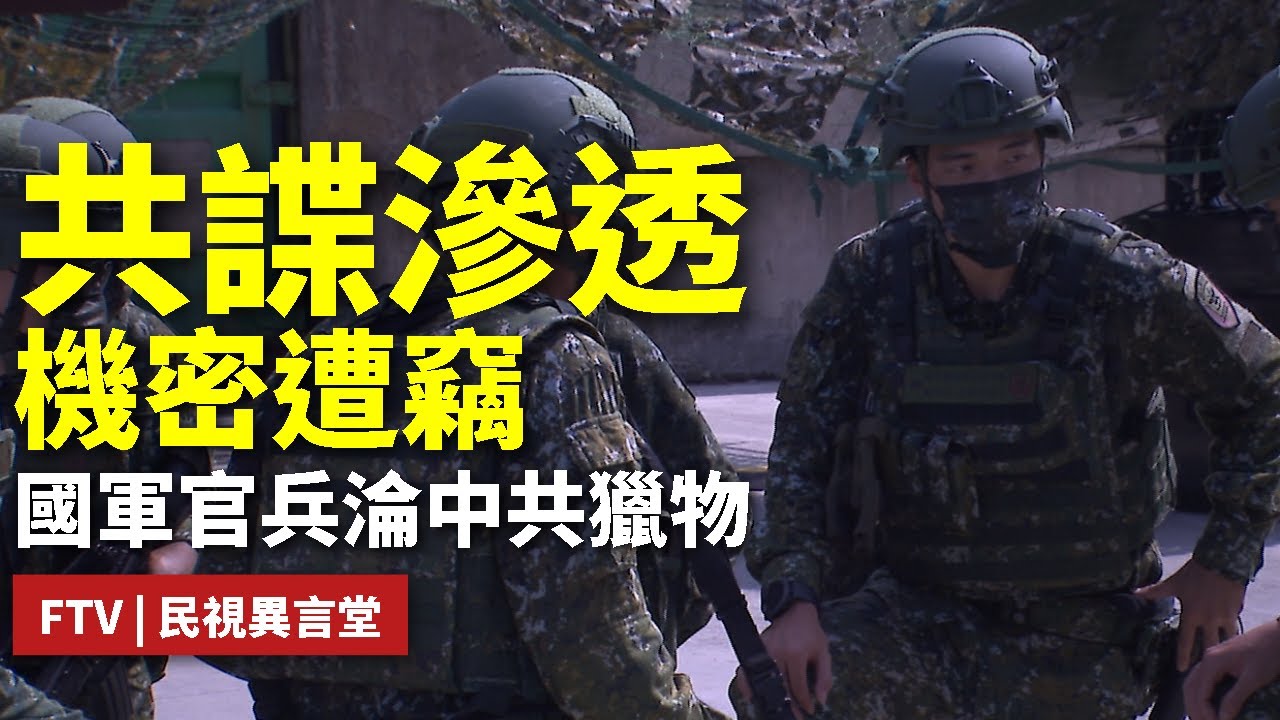 【民視異言堂｜國軍警戒：共諜滲透中】記者涉嫌收買軍人 共諜案倍數成長 從退將到軍官 利誘威逼 紅色滲透