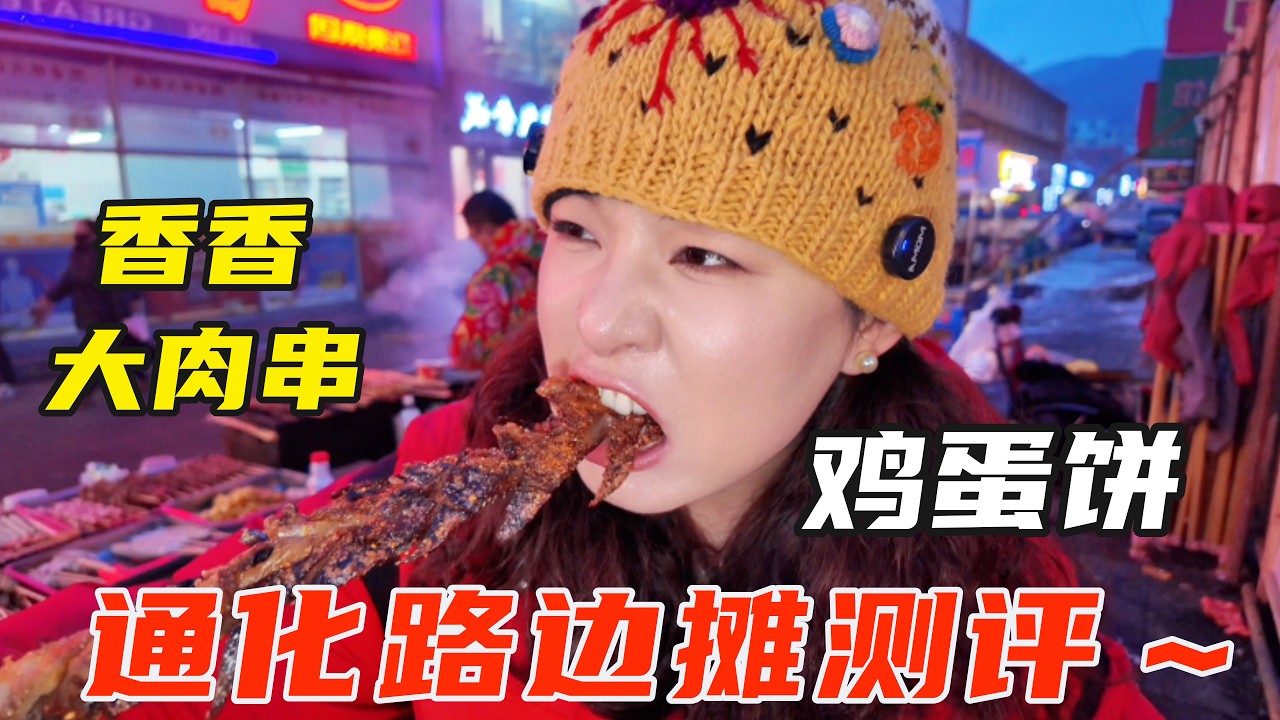 通化路边摊测评第二弹！ 老奶奶茶叶蛋、通化地标美食鸡蛋饼、限时馅饼、快大炒冷面、香香大肉串【葱葱丛丛】