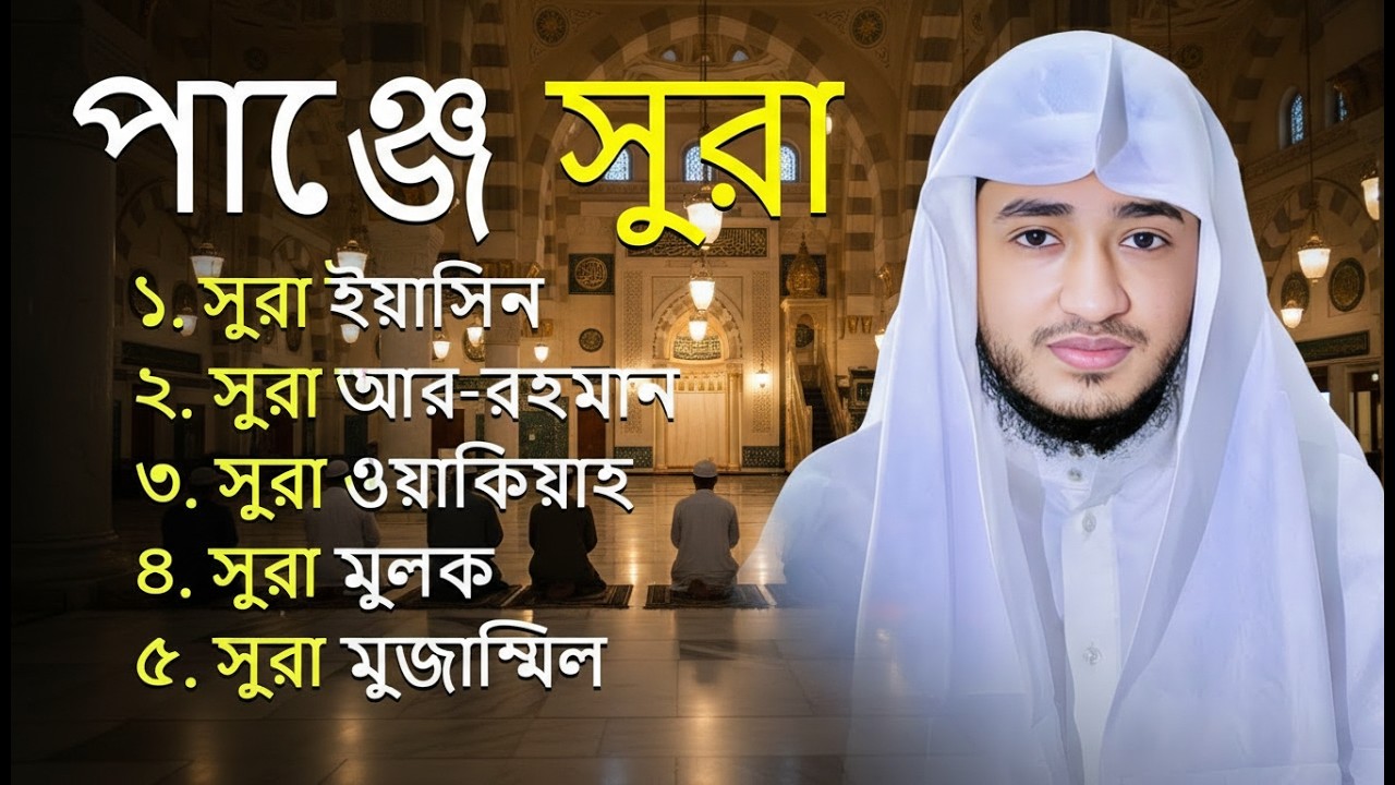 ✨ অভাব ও অশান্তি দূর করার ৫টি শক্তিশালী সূরা | পাঞ্জে সূরা তিলাওয়াত | Panje Surah - Abu Rayhan