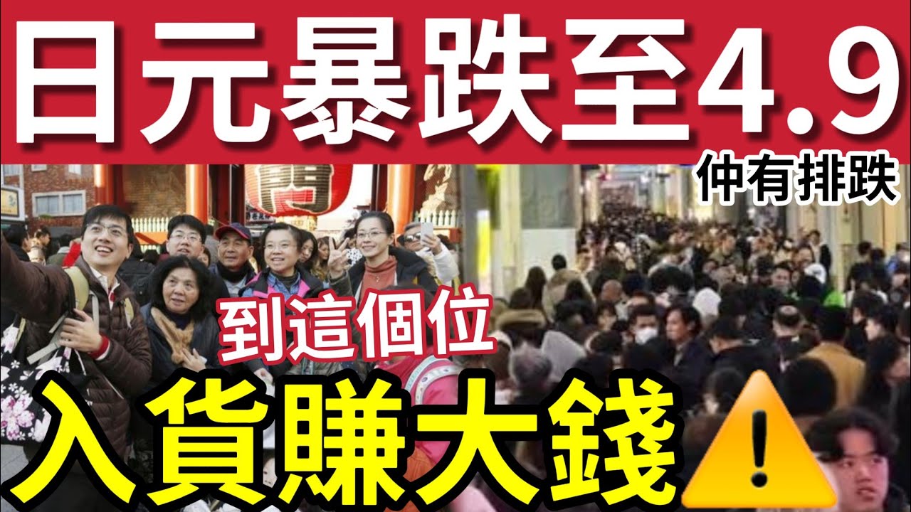 日圓跌穿4.9算！仲有得跌！到「這個位入貨」賺大錢！新年日本玩超平！小心下一波平倉潮！專家：面臨日本央行、大選不確定的雙重打擊！日圓跌至18個月新低！日本股市新高！美匯指數低位！