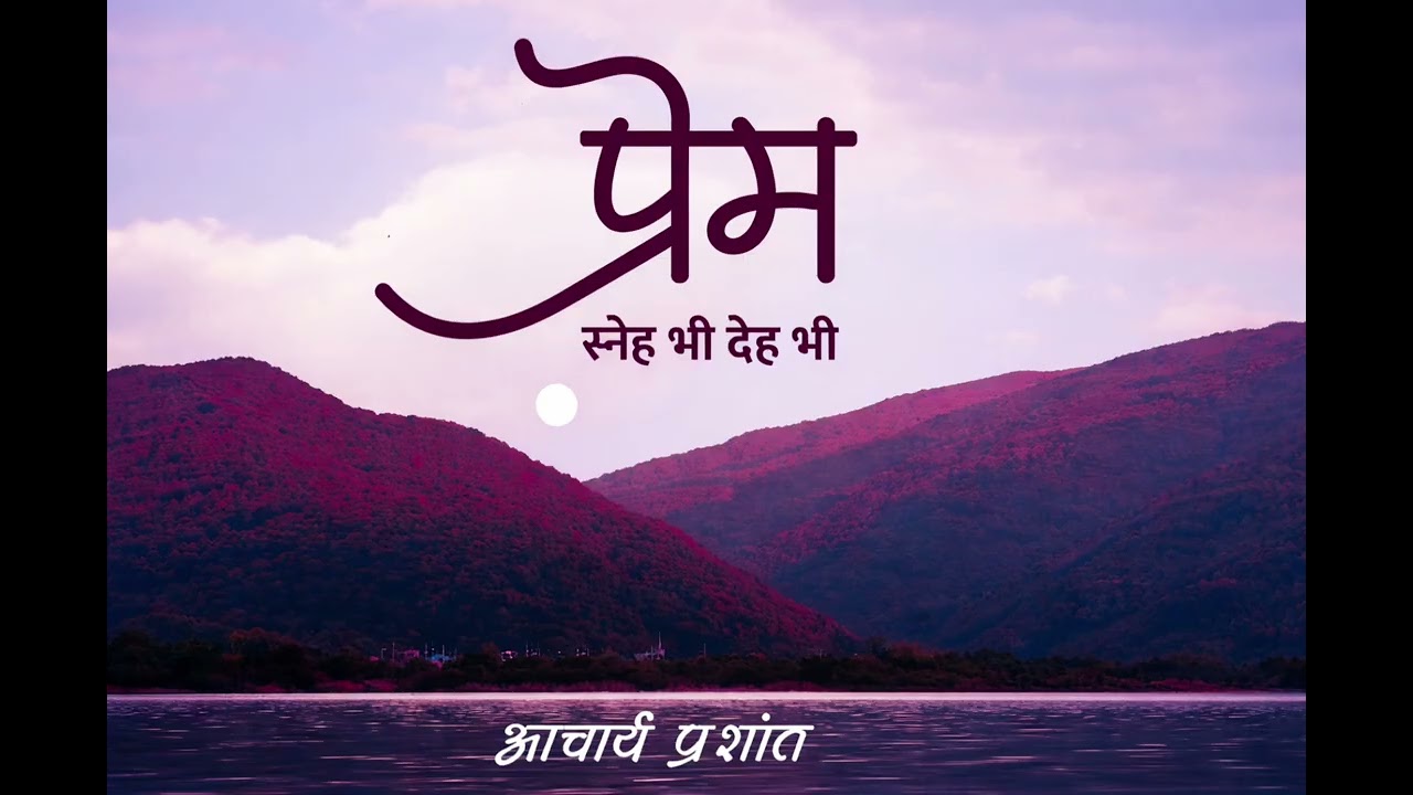 प्रेम का असली अर्थ – स्नेह भी, देह भी | आचार्य प्रशांत प्रवचन