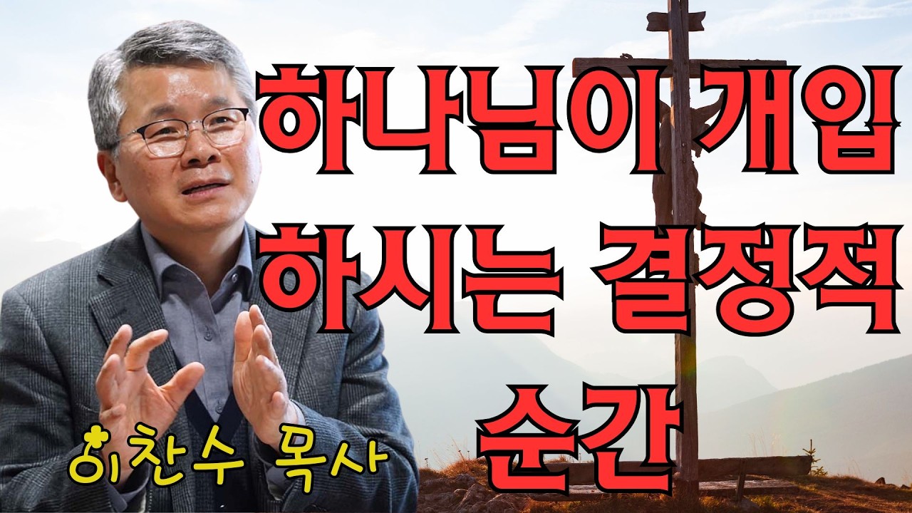 이찬수 목사 | 하나님이 개입하시는 결정적 순간 | 이찬수 목사 명설교