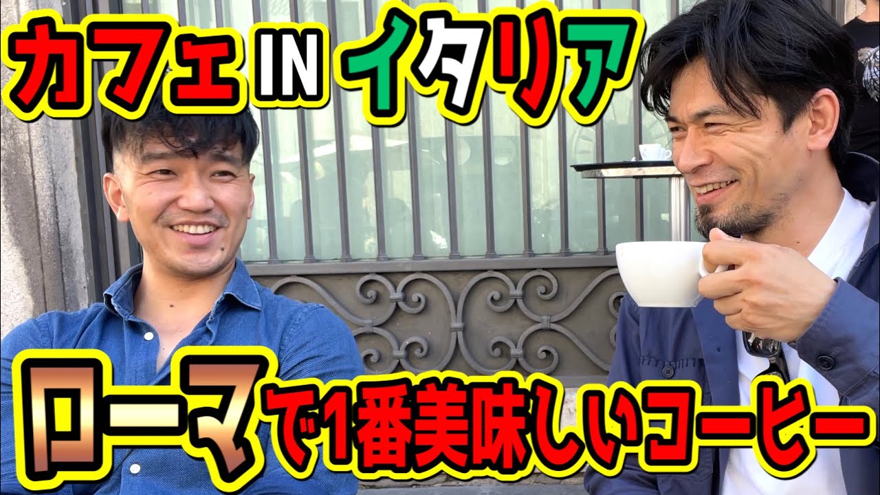 ローマで一番美味しいと言われるカフェでコーヒーを飲んでみた。イタリア・ローマに来たら絶対に飲むべき！飲まないと損しちゃうかも！Sant'Eustachio il Caffè Roma