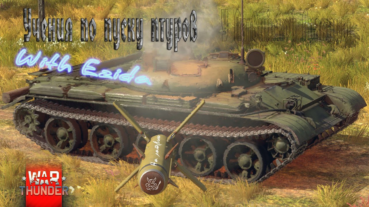 War Thunder - ШОК ! Учения по пуску ПТУРов у Латвийской границы with Ezida ;-)