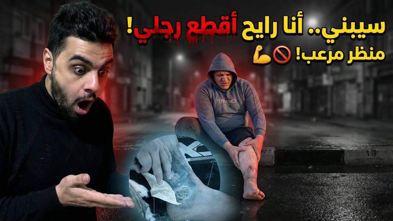 سيبني أنا رايح أقطع رجلي دلوقتي! 😱 جملة صادمة قالها شاب في الشارع 😢💔