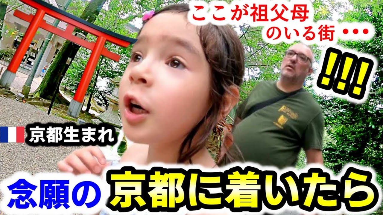 遂に来た故郷京都で６歳フランス娘が初めて体験する世界に驚愕！大興奮！【日本帰省中】