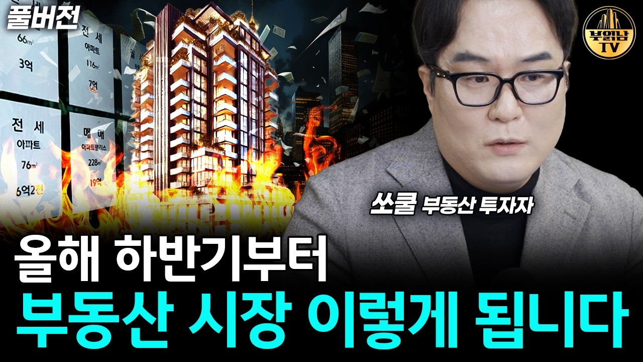 올해 하반기부터 부동산 시장 이렇게 됩니다 [쏘쿨 풀버전]
