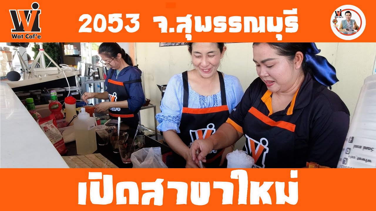 Wat caf'e เปิดสาขาใหม่ 2053  ปั้มบางจากท่าม้า ต.อู่ทอง อ.อู่ทอง จ.สุพรรณบุรี