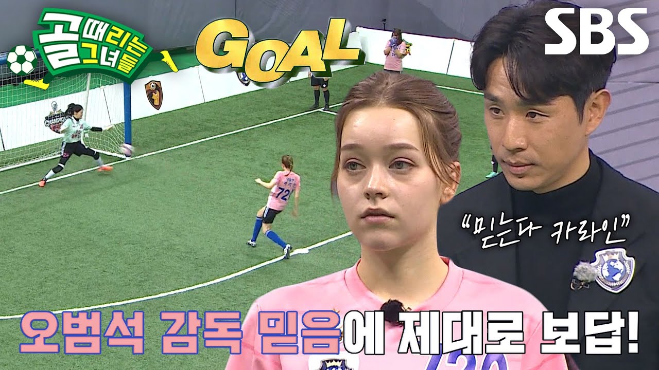&lsquo;1번 키커&rsquo; 카라인, 첫 승부차기에서 선보인 깔끔한 슛★ #골때리는그녀들 #ShootingStars #SBSenter
