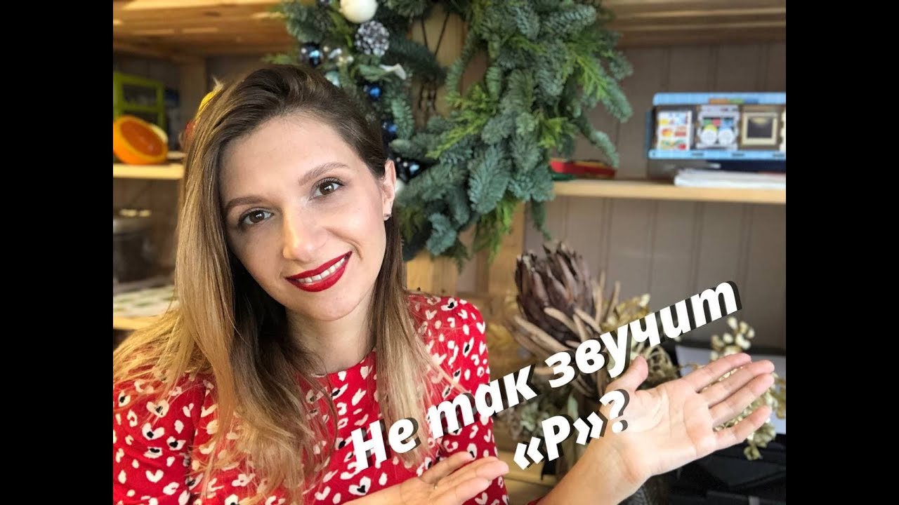 Не так звучит «Р»? Как не должен ребенок произносить звук Р. Когда надо обратиться за помощью.