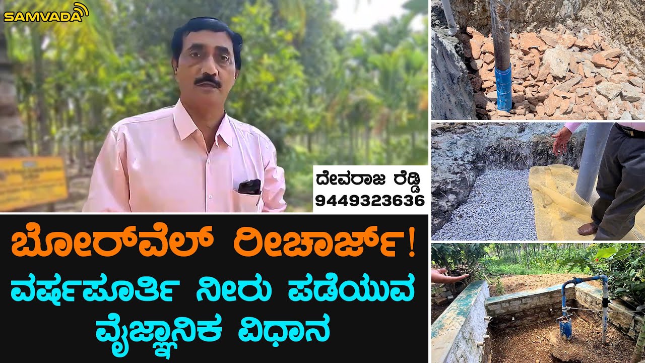 ಬೋರ್‌ವೆಲ್ ರೀಚಾರ್ಜ್! | ವರ್ಷಪೂರ್ತಿ ನೀರು ಪಡೆಯುವ ವೈಜ್ಞಾನಿಕ ವಿಧಾನ | ದೇವರಾಜ ರೆಡ್ಡಿ (9449323636)