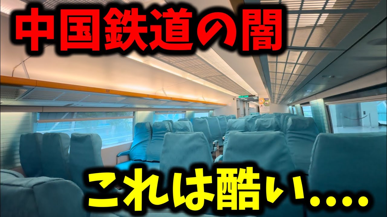 【ガラガラ】中国鉄道のヤバすぎる