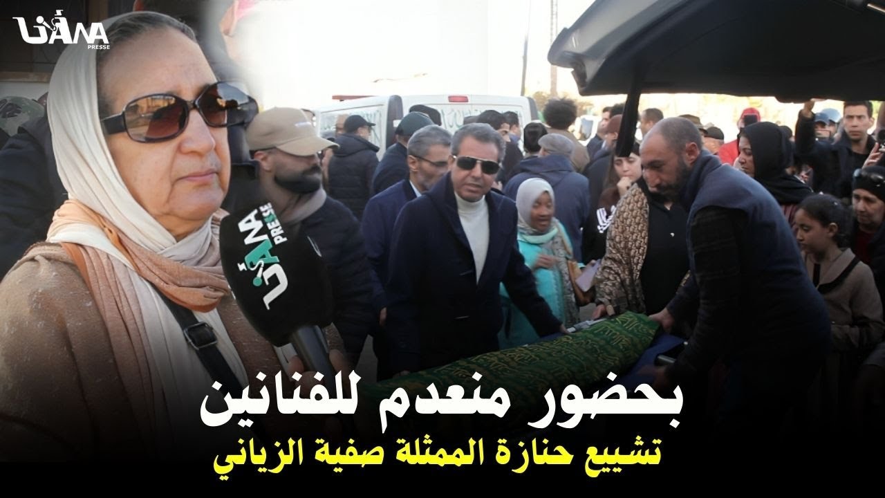 بغياب تام للفنانين تشييع جنازة الراحلة صفية الزياني واستنكار من طرف العائلة و الجيران