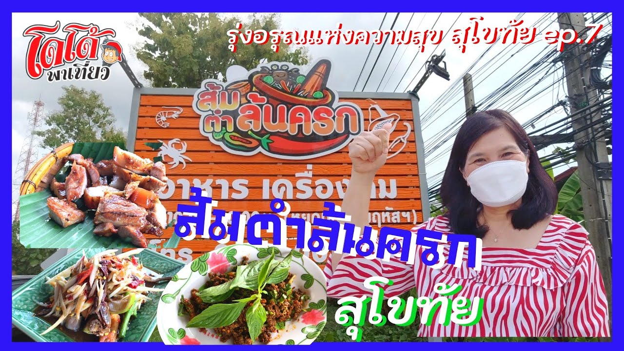 ส้มตำล้นครก สุโขทัย ลาบอีสาน ลาบเหนือ จิ้นย่าง ครบเครื่องเรื่องส้มตำ ครูตั๊กยืนยัน แซปแน่นอน