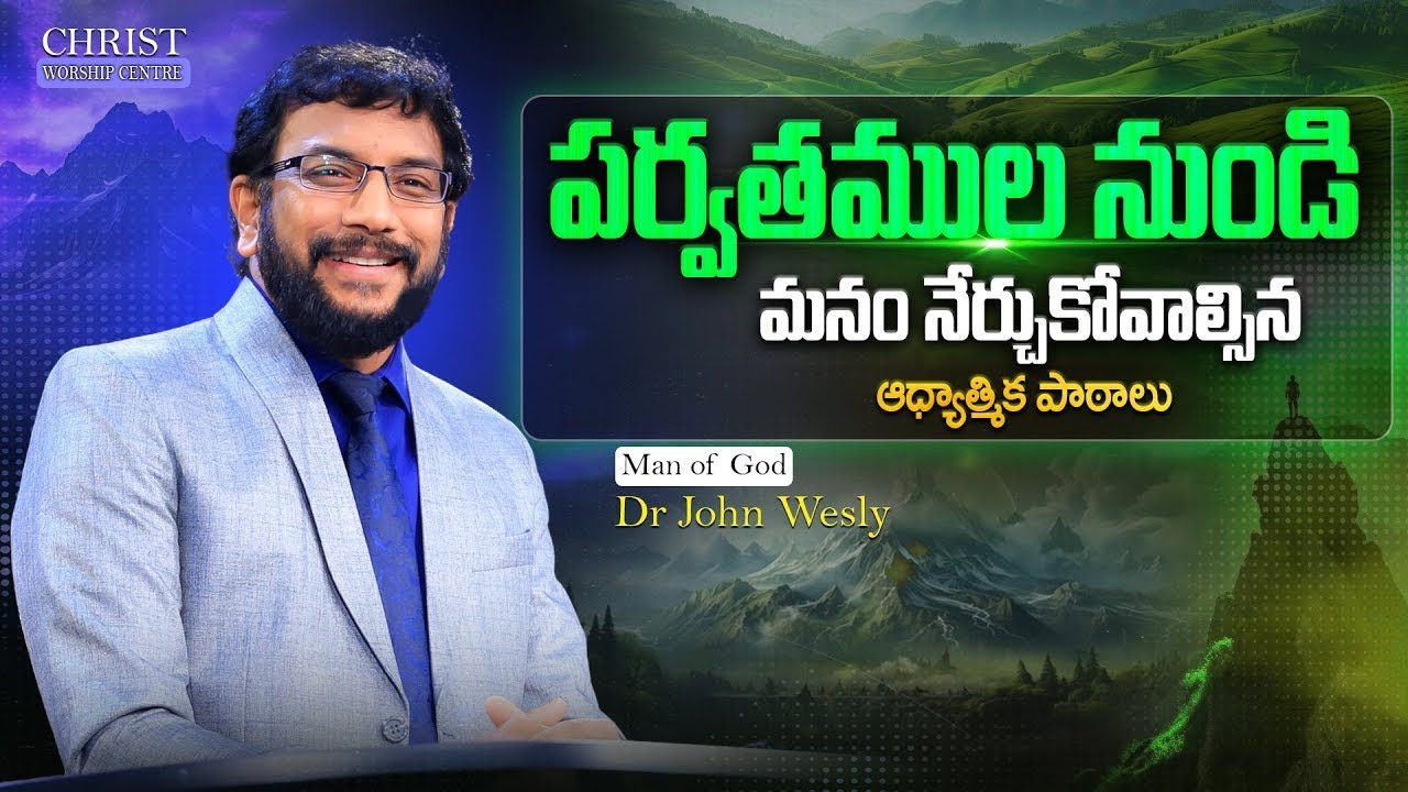 పర్వతముల నుండి మనం నేర్చుకోవాల్సిన ఆధ్యాత్మిక పాఠాలు  Dr John Wesly Message  #drjohnwesly