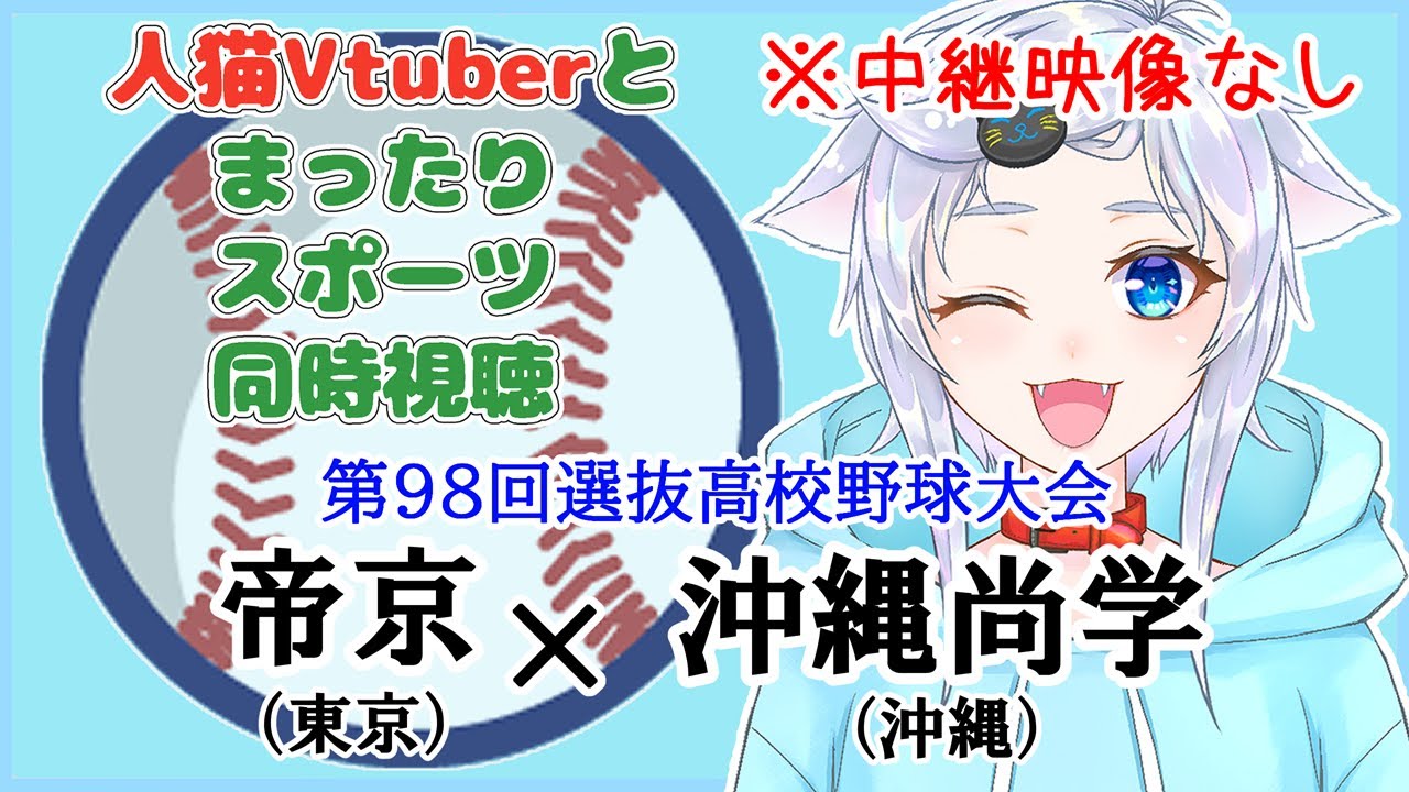 【同時視聴】人猫Vtuberとみるセンバツ！帝京(東京)×沖縄尚学(沖縄)【第98回選抜高校野球大会】