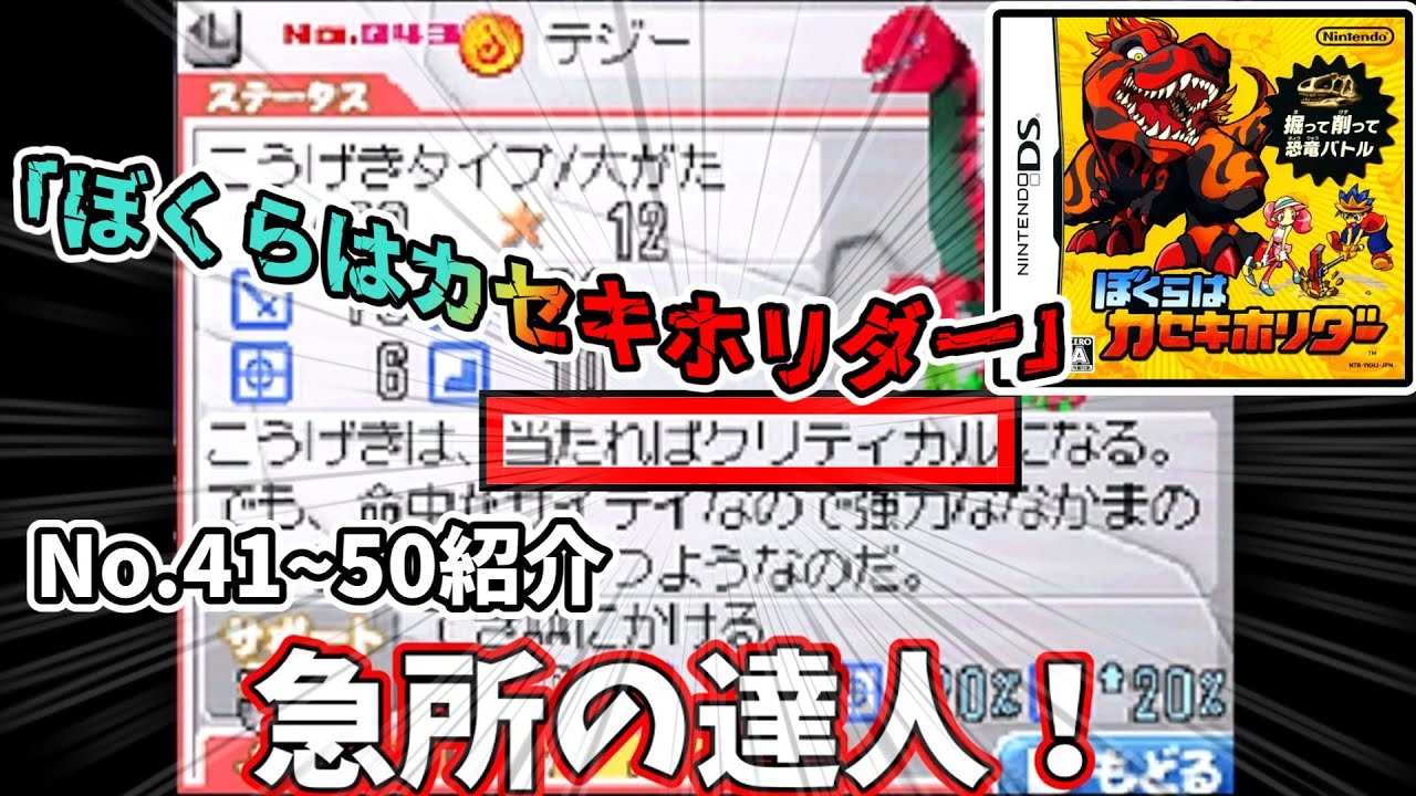 【カセキホリダー】ナンバー41-50　紹介　当たれば確定クリティカル！！   #ゲーム実況  #カセキホリダー #スーパーカセキホリダー　＃ティラノ　＃ジュラシック　#解説