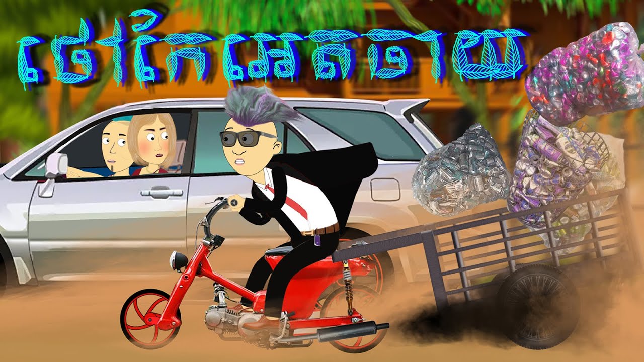 រឿង​ ថៅកែអេតចាយ - កំប្លែងតុក្កតា - Funny Cartoon